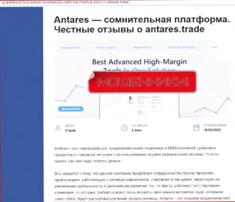 Антарес Трейд - это еще одна мошенническая компания, взаимодействовать рискованно ! (обзор мошеннических действий)