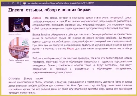 Биржевая компания Zineera представлена была в материале на сайте москва безформата ком