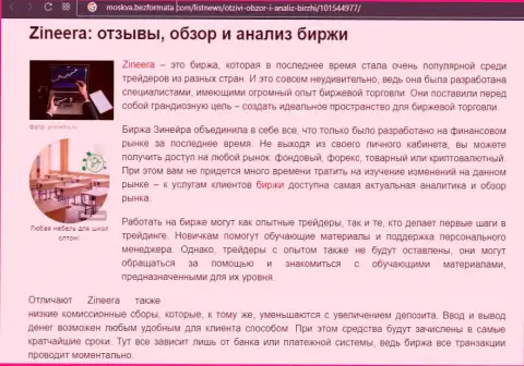 Компания Zineera была рассмотрена в статье на информационном сервисе Moskva BezFormata Com