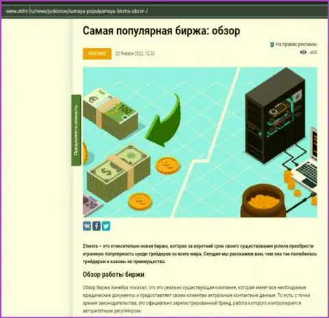 О бирже Зинейра выложен материал на онлайн-ресурсе ОблТв Ру