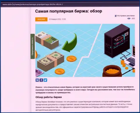 О биржевой компании Zineera представлен материал на интернет-сайте ОблТв Ру