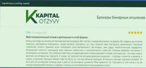 О выводе депо из ФОРЕКС-дилинговой организации БТГ-Капитал Ком описано на информационном сервисе капиталотзывы ком
