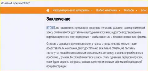 Заключение обзора условий обменника БТКБит на сайте Eto-Razvod Ru