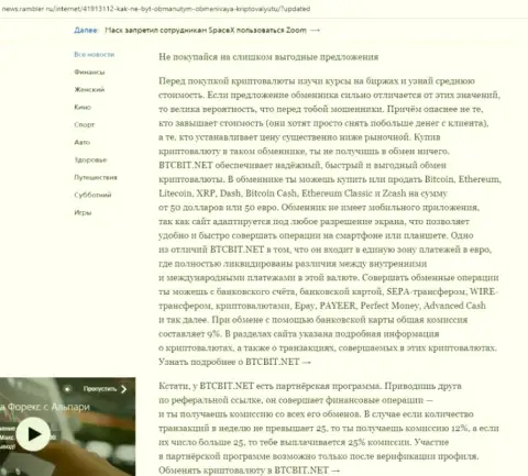 Заключительная часть обзора online обменки БТК Бит, размещенного на сайте News.Rambler Ru