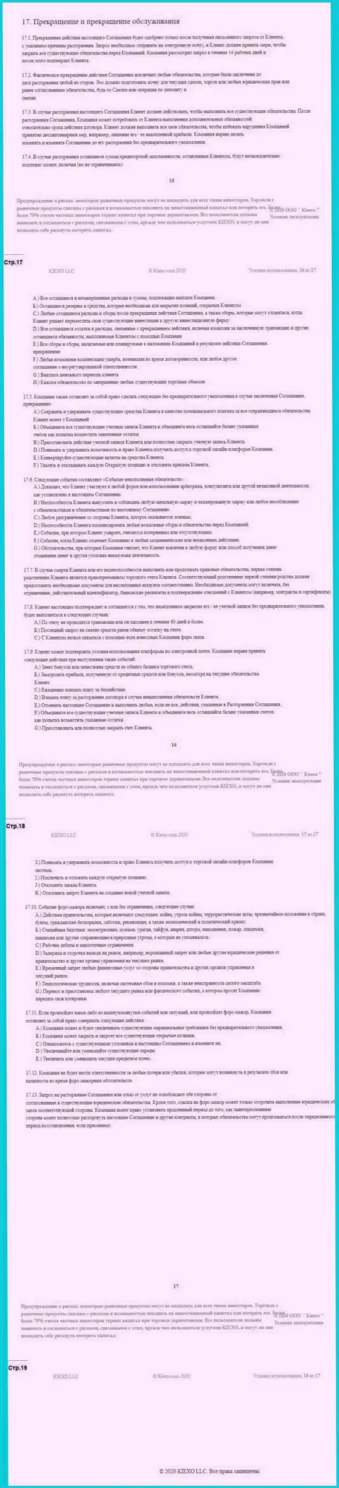 Клиентское соглашение ФОРЕКС дилингового центра Киехо (часть четвертая)