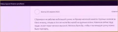 Биржевой трейдер опубликовал свой отзыв о KIEXO на портале Гоод Финанс Про