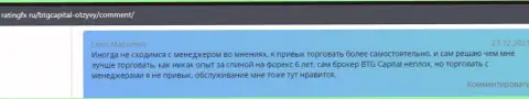 Валютные игроки БТГ-Капитал Ком делятся мнением об указанном дилинговом центре на сайте RatingFx Ru