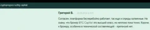 Совершать торговые сделки с компанией BTG Capital можно, об этом в объективных отзывах на онлайн-ресурсе cryptoprognoz ru