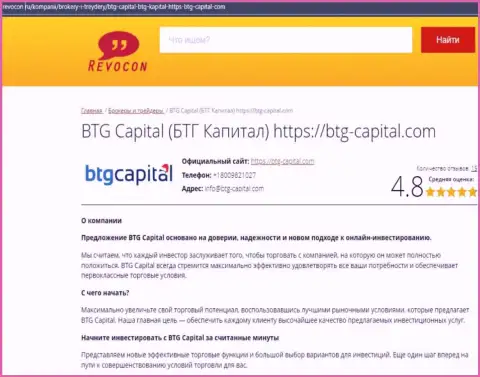 Обзор деятельности дилинговой организации BTG-Capital Com на сервисе ревокон ру
