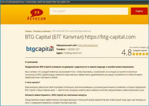 Обзор условий для совершения торговых сделок брокерской компании BTG-Capital Com на сайте Revocon Ru