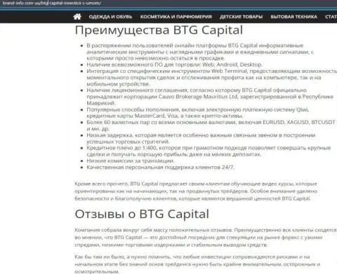 Положительные стороны дилинговой организации BTG Capital описываются в информационном материале на информационном портале brand info com ua