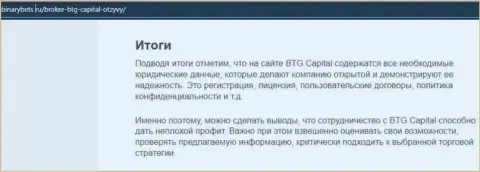 Вывод к информационному материалу о условиях совершения сделок компании BTGCapital на сайте BinaryBets Ru