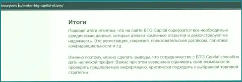 Заключение к информационной статье об условиях для совершения торговых сделок компании BTG Capital на интернет-ресурсе BinaryBets Ru