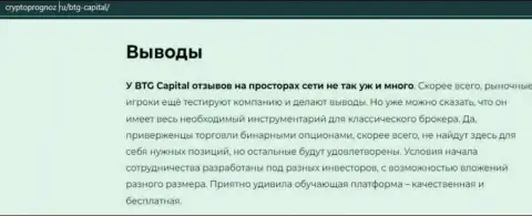 Подведенный итог к обзорной статье об брокерской компании BTG Capital на сайте CryptoPrognoz Ru