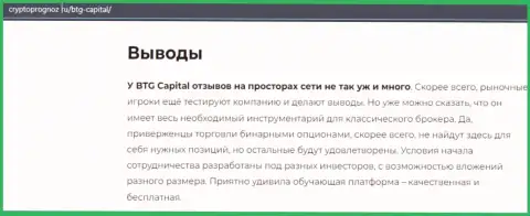 Подведенный итог к публикации об брокерской организации BTG Capital на интернет-портале cryptoprognoz ru