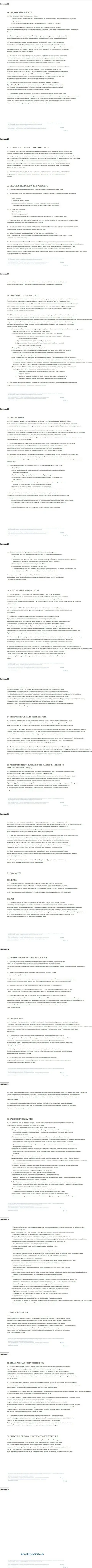 Часть третья пользовательского соглашения дилингового центра BTGCapital