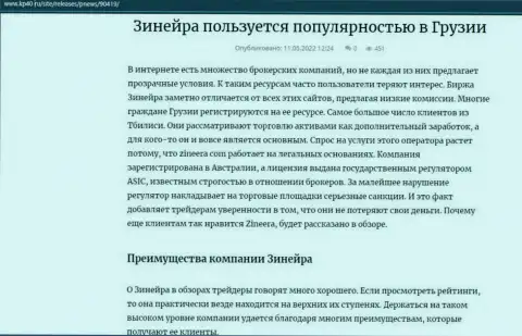 Информация об брокерской компании Зинейра, размещенная на web-портале kp40 ru