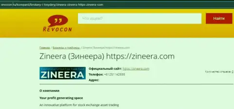 Контактные данные брокерской организации Zineera Exchange на сайте Revocon Ru