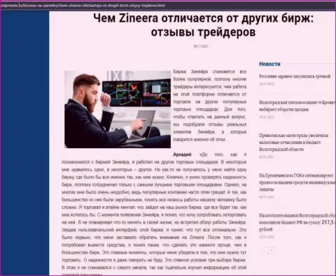 Преимущества брокера Зинеера Эксчендж перед другими компаниями в обзорной статье на информационном ресурсе Volpromex Ru