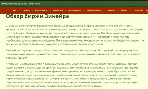 Обзор биржевой компании Зинейра Ком в публикации на сайте кремлинрус ру