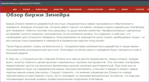 Разбор компании Zineera в статье на информационном сервисе Кремлинрус Ру