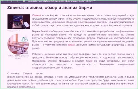 Обзор и анализ условий трейдинга компании Зинейра Ком на сайте Moskva BezFormata Сom