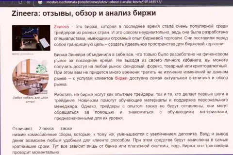 Обзор и исследование условий для трейдинга брокерской компании Зинеера Ком на информационном портале Moskva BezFormata Сom
