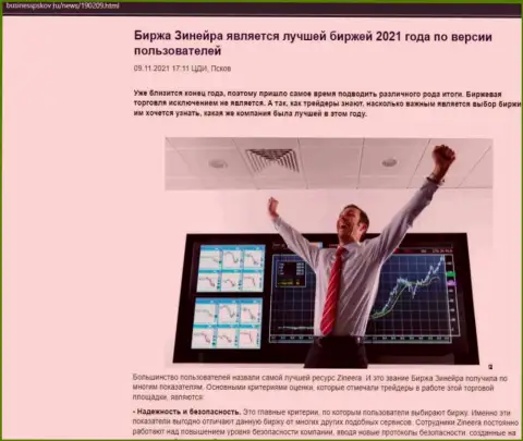 Зинеера считается, по словам биржевых трейдеров, лучшей биржей 2021 г. - про это в обзорной публикации на сайте БизнессПсков Ру