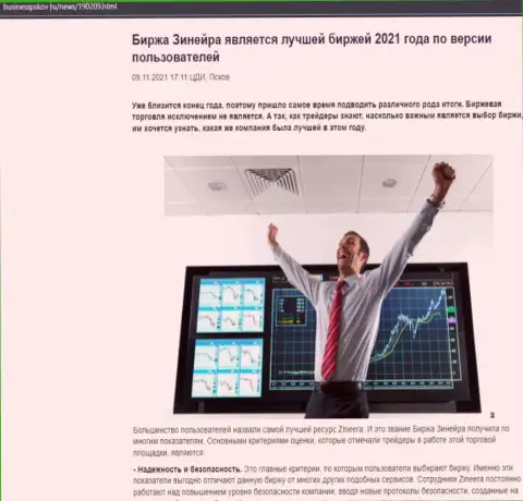 Зинейра Ком считается, по версии биржевых игроков, лучшей дилинговой компанией 2021 - про это в обзорной статье на веб-ресурсе businesspskov ru