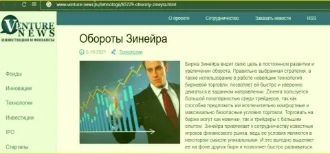 О перспективах биржевой организации Zineera речь идет в положительной статье и на веб-ресурсе Venture-News Ru