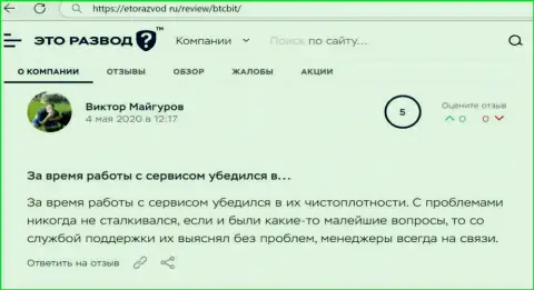 Проблем с обменным пунктом BTC Bit у автора отзыва не было совсем, об этом в посте на web-сервисе etorazvod ru