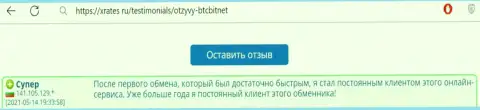 Позитивный пост постоянного пользователя услуг БТЦ Бит на информационном ресурсе XRates ru о скорости услуг компании