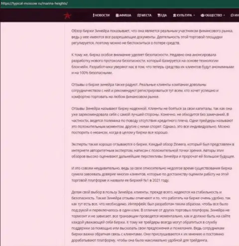 Публикация об условиях для торговли дилинговой компании Зинеера на интернет-сервисе турикал-москов ру