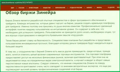 Обзор биржевой компании Zineera на ресурсе kremlinrus ru