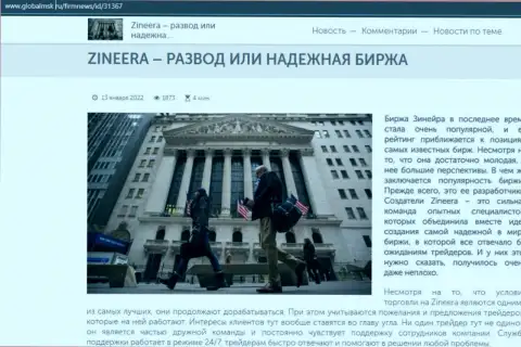 Зинеера Ком мошенничество или же надёжная организация - ответ найдете в информационной статье на интернет-сервисе GlobalMsk Ru