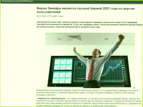 Обзорная статья с точкой зрения биржевых трейдеров об условиях для спекулирования брокерской компании Зинейра на сайте businesspskov ru