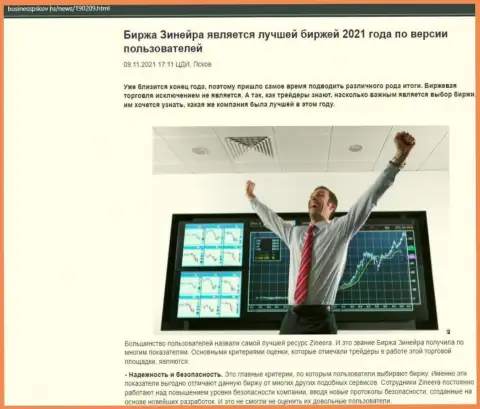 Статья об мнении трейдеров о компании Зинеера Ком на веб-портале BusinessPskov Ru