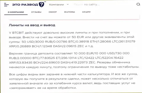 Условия процесса вывода и ввода денежных средств в обменном пункте BTCBit в информационном материале на сайте EtoRazvod Ru