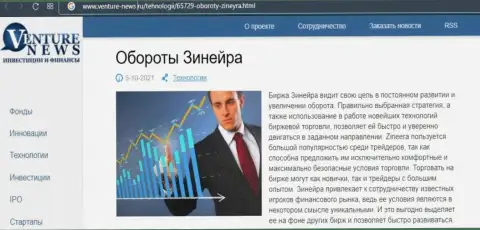 Очередная статья о биржевой компании Zineera Exchange на сей раз и на интернет-ресурсе venture news ru