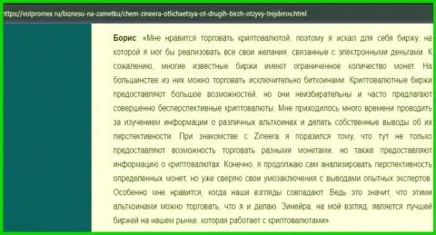 Положительный отзыв о крипто бирже Зинейра Ком, опубликованный на сайте volpromex ru