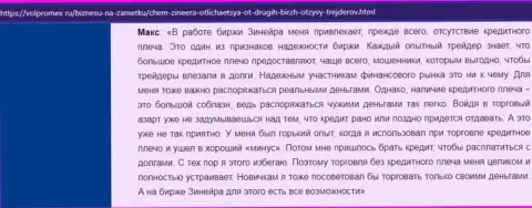 Про отсутствие кредитного плеча в дилинговом центре Zineera в реальном отзыве биржевого трейдера на онлайн-сервисе Volpromex Ru