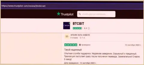 Об надежности обменного онлайн-пункта BTC Bit в честных отзывах клиентов, опубликованных на информационном ресурсе trustpilot com