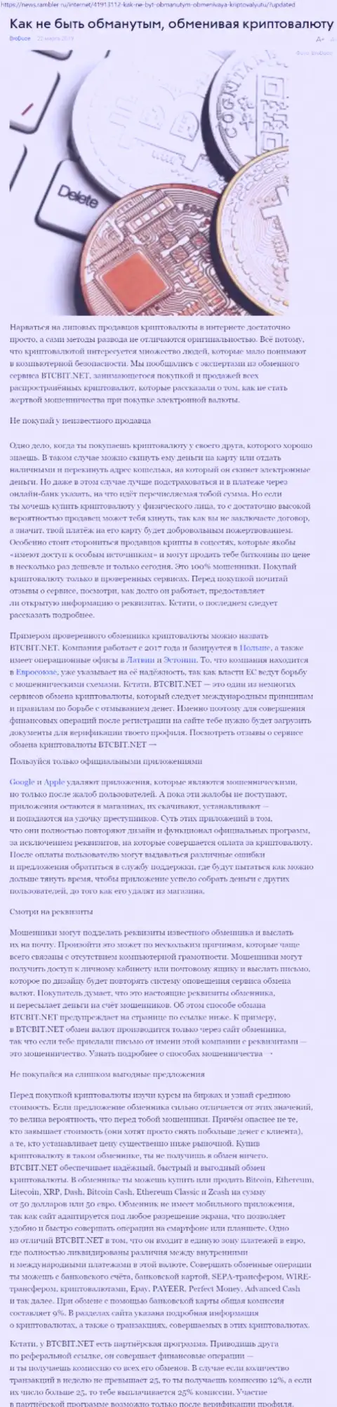 Публикация об обменном пункте БТЦ БИТ на news rambler ru