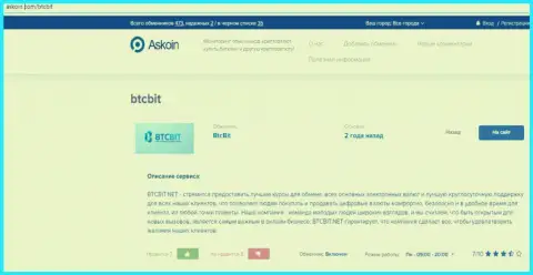 Статья о онлайн обменнике БТЦБИТ на askoin com