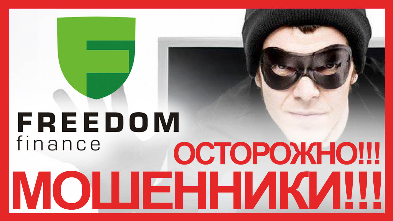 Финанс мошенники. БМГ Финанс аферисты. Freedom Finance.